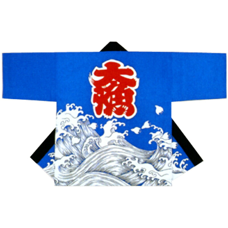 【半纏・法被】祭・舞踊袢天 背文字記号：大漁 波 青 B9296【祝賀会備品/祭備品/祝賀会/儀式用小物】【はっぴ・はんてん・半被・袢纏】