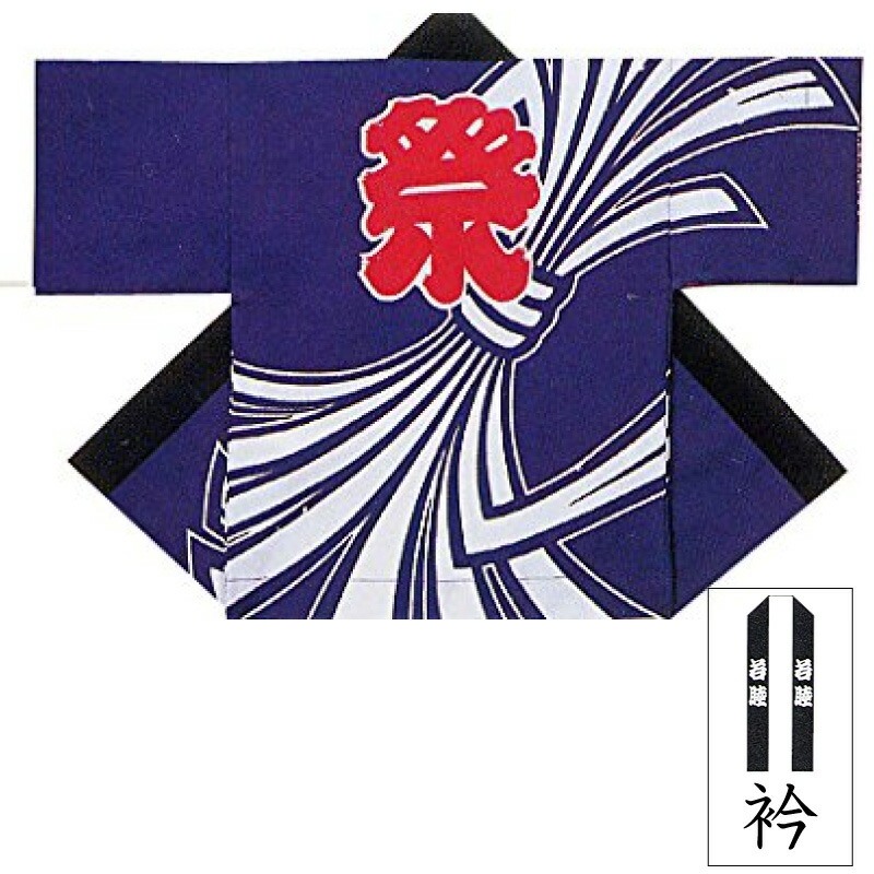 祭・踊り袢天 紺 のしめ B9581