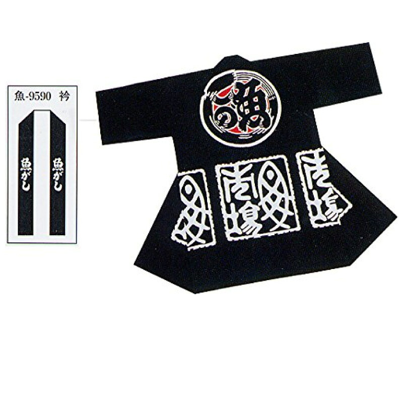 【半纏・法被】袢天 漁 黒 腰文字記号：魚市場 衿文字記号：魚がし B9590 【祝賀会備品/祭備品/祝賀会/儀式用小物】【はっぴ・はんてん・半被・袢纏】