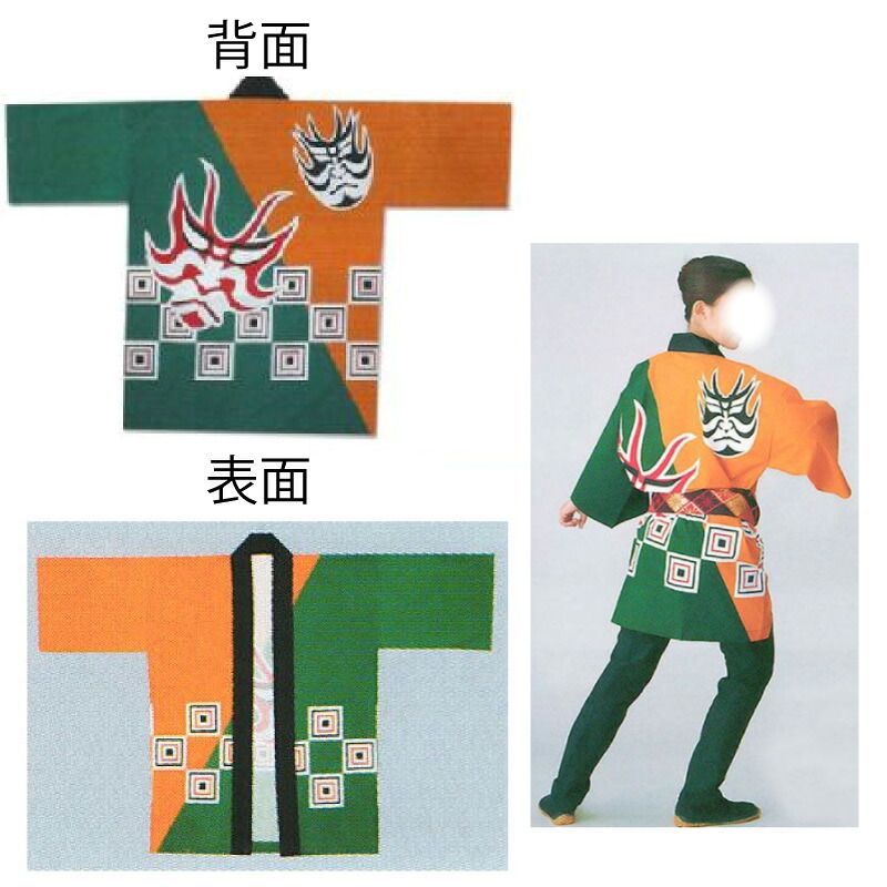 成年者絵の具刷り上げる・でき事袢天 オレンジ色/緑であること隈取 D6483 【祝賀会備品/祭備品/祝賀会/儀式用小物】【はっぴ・はんてん・半被・袢纏】