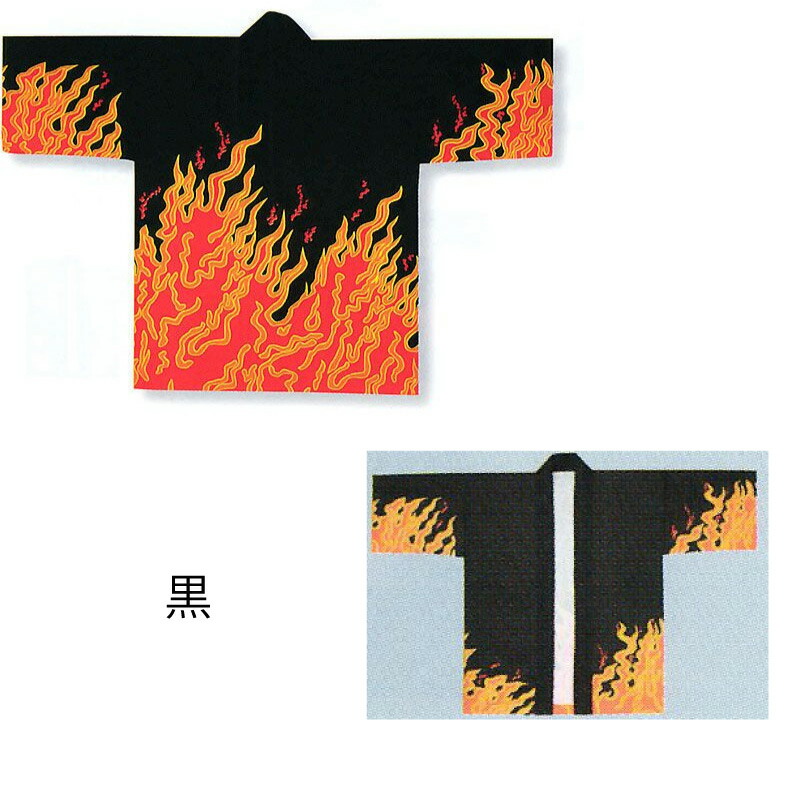 成年者絵の具刷り上げる・でき事袢天 黒・炎 D6341 【祝賀会備品/祭備品/祝賀会/儀式用小物】【はっぴ・はんてん・半被・袢纏】