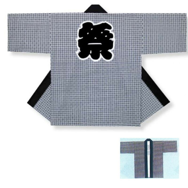 成年者絵の具刷り上げる・でき事袢天 二の字 D6665 【祝賀会備品/祭備品/祝賀会/儀式用小物】【はっぴ・はんてん・半被・袢纏】