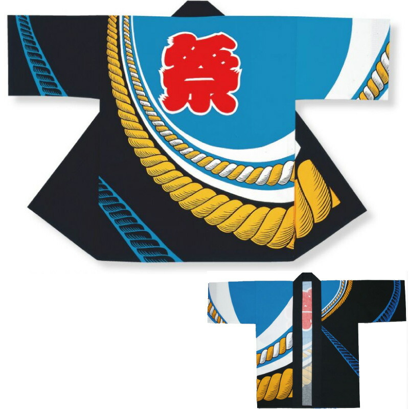 【お儀式用・法被・はんてん】 成年者袢天 青色/黒 黄綱 D6251【祝賀会備品/祭備品/祝賀会/儀式用小物】【はっぴ・はんてん・半被・袢纏】