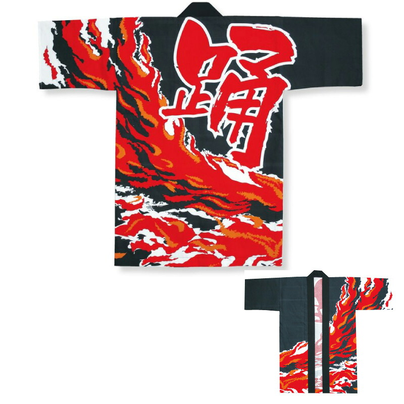 成年者絵の具刷り上げる長袢天 黒/炎/踊 D6309【祝賀会備品/祭備品/祝賀会/儀式用小物】【はっぴ・はんてん・半被・袢纏】