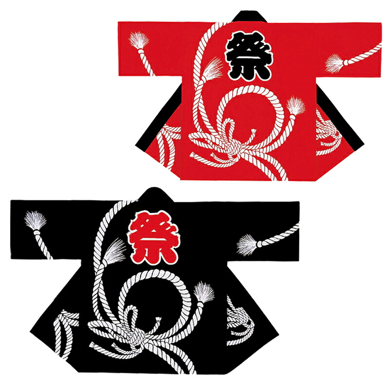 袢天 縄 赤・黒 E7534・7539【祝賀会備品/祭備品/祝賀会/儀式用小物/はっぴ/はんてん】