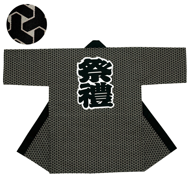 袢天 組亀甲 薄墨色地に黒 E7645【祝賀会備品/祭備品/祝賀会/儀式用小物/はっぴ/はんてん】