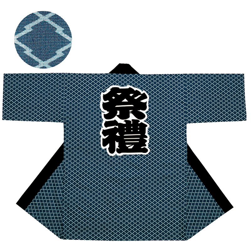 袢天 松皮菱 薄墨色地に紺 E7646【祝賀会備品/祭備品/祝賀会/儀式用小物/はっぴ/はんてん】