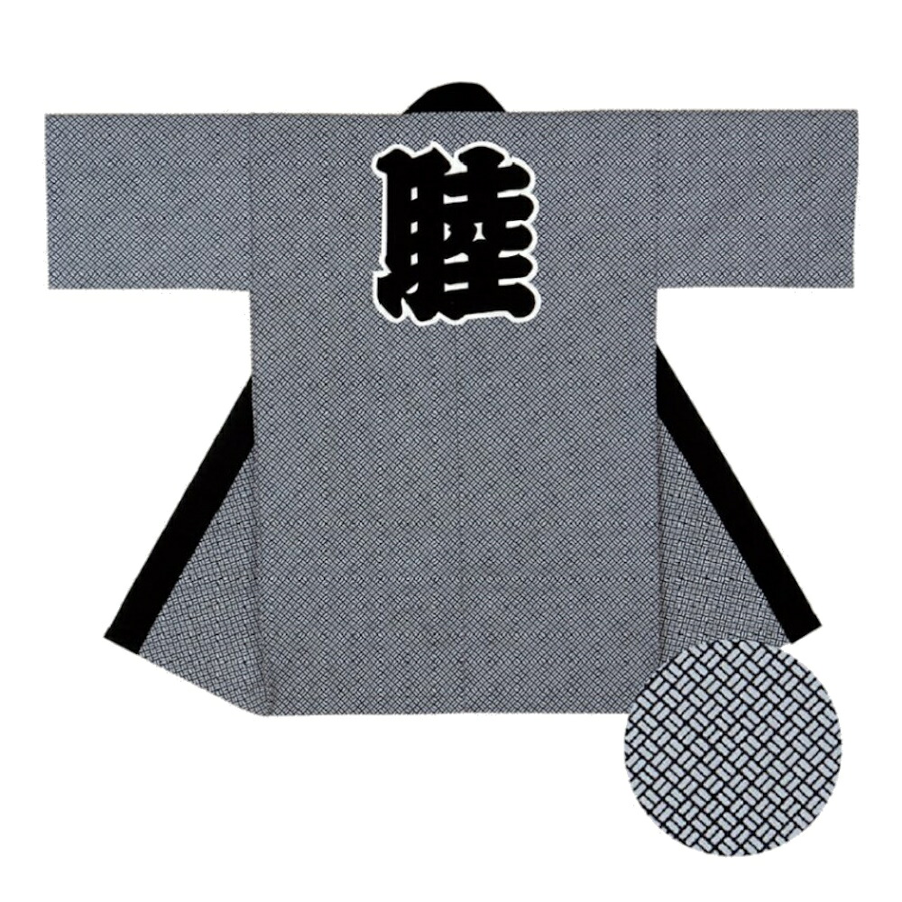 長尺袢天 二の字 黒地に薄墨色 E7657【祝賀会備品/祭備品/祝賀会/儀式用小物/はっぴ/はんてん】