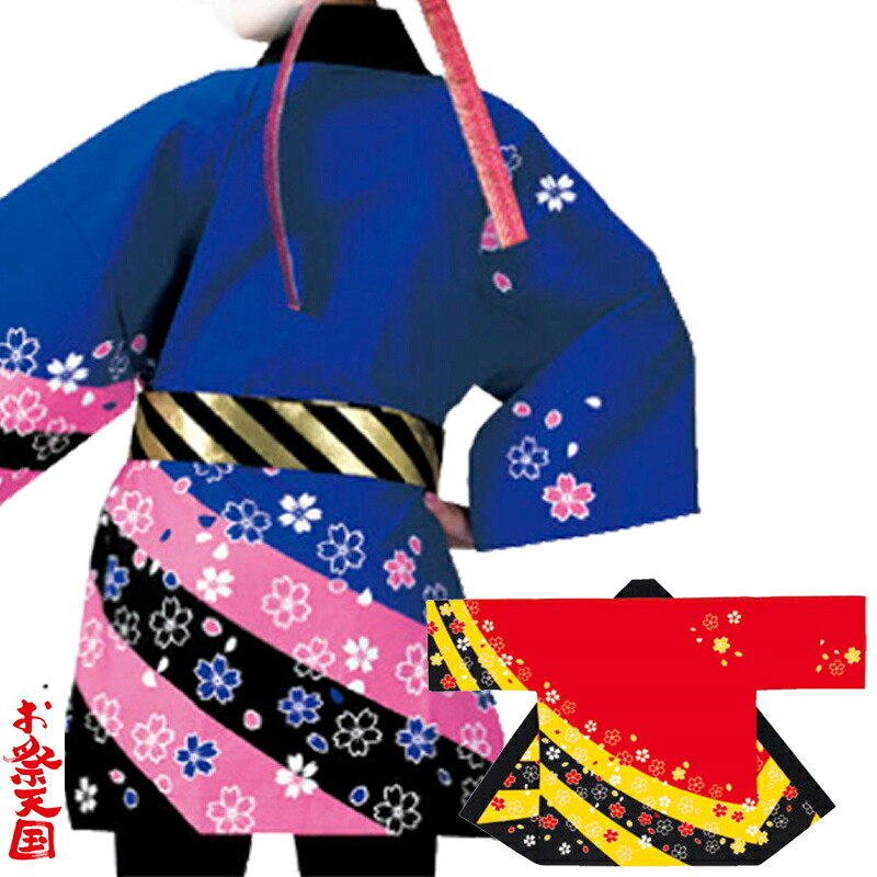絵の具染袢天 青/サクラ色/黒・赤/黄・黒 桜 C60350・60348【はっぴ・はんてん・半被・袢纏】