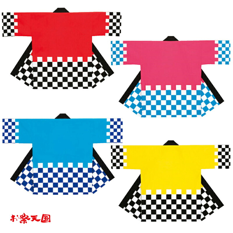 祭袢天 市松袢纏 化学反応染 サクラ色・黄・赤・青 C60411-60414【祝賀会備品/祭備品/祝賀会/儀式用小物】【はっぴ・はんてん・半被・袢纏】