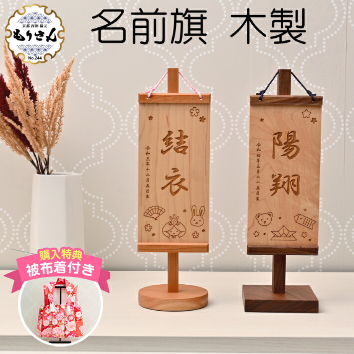 【クーポン配布中！ お買い物マラソン】名前旗 雛人形 女の子 木製 男の子 モダン ひな祭り 五月人形 節句 木札 初節句 端午の節句ロンパース付き 陣羽織付き