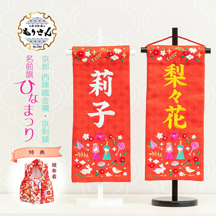 名前旗 女の子 刺繍 ひなまつり 名前旗台付きセット 名前 生年月日入代込 のし ラッピング対応可 お雛様 ひな祭り 雛人形 節句 命名旗 名入れ プレゼント 被布着付き 送料無料