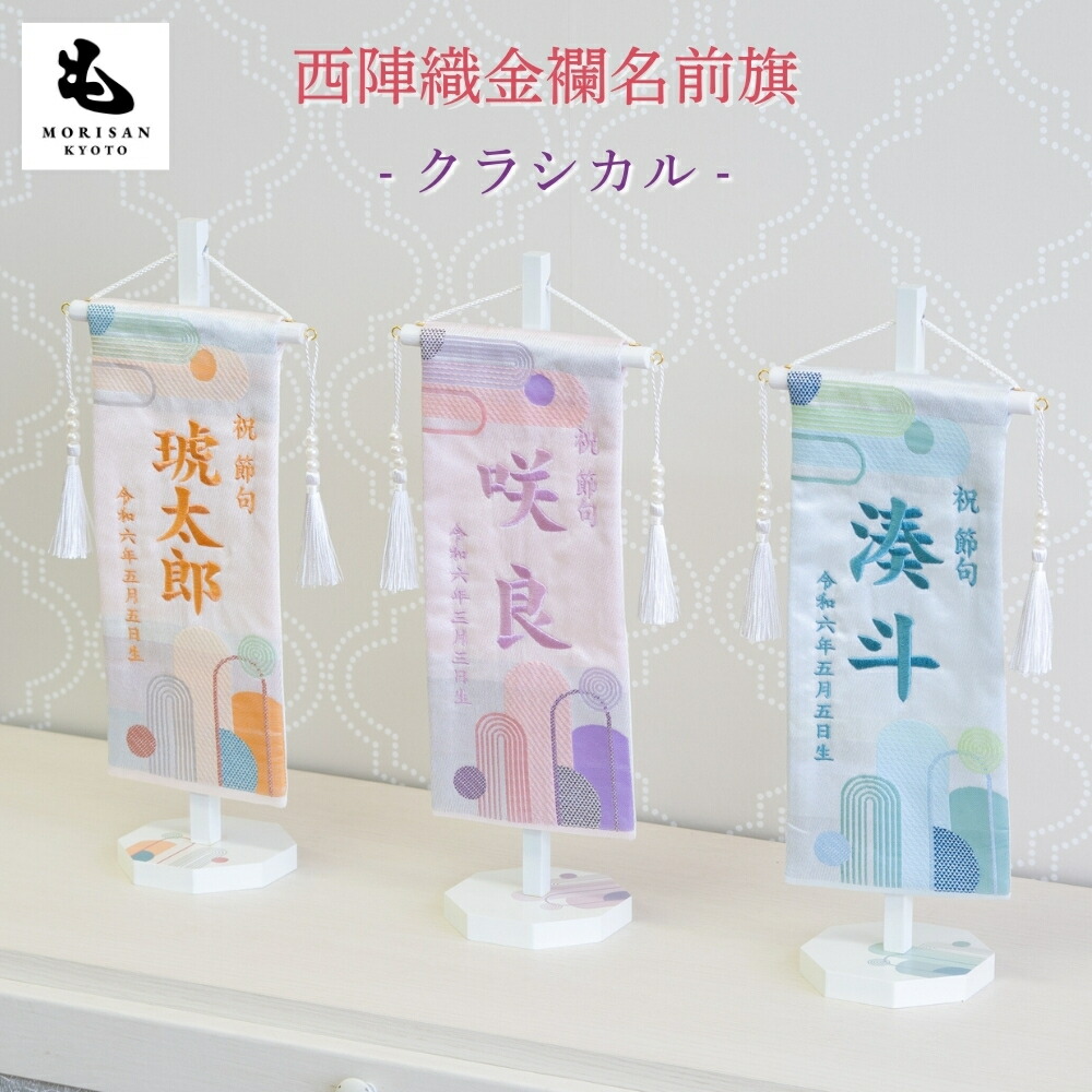 【お得なクーポン券別れ別れ中】名まえ旗 御嬢さん 初節句 刺しゅう名入れ 古典的 芯木印字機 おもちゃ-雛祭り・端午の節句