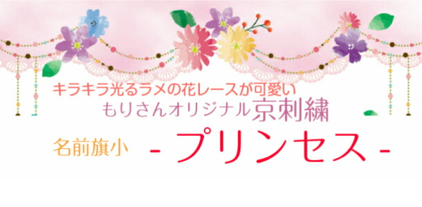 刺繍でお名前と生年月日をお入れします 令和対応可 名前旗台付きセット プリンセス 名前旗台付きセット 生年月日入代込 刺繍 送料無料おもちゃ ギフトボックス付きで出産祝いやお誕生日のプレゼントにもお使いいただけます 名前旗 お雛様 生年月日入代込