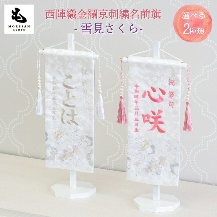 【クーポン配布中！ お買い物マラソン】名前旗 女の子 刺繍 芯木タイプ 雪見さくら お雛様 ひな祭り 雛人形 節句 命名旗 名入れ ロンパース付き 9,600円