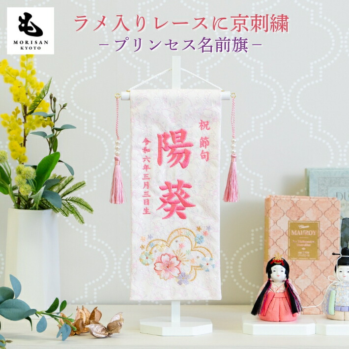 【クーポン配布中！ お買い物マラソン】京都西陣織 もりさんオリジナル旗 女の子 初節句 刺繍名入れ プリンセス 芯木タイプ