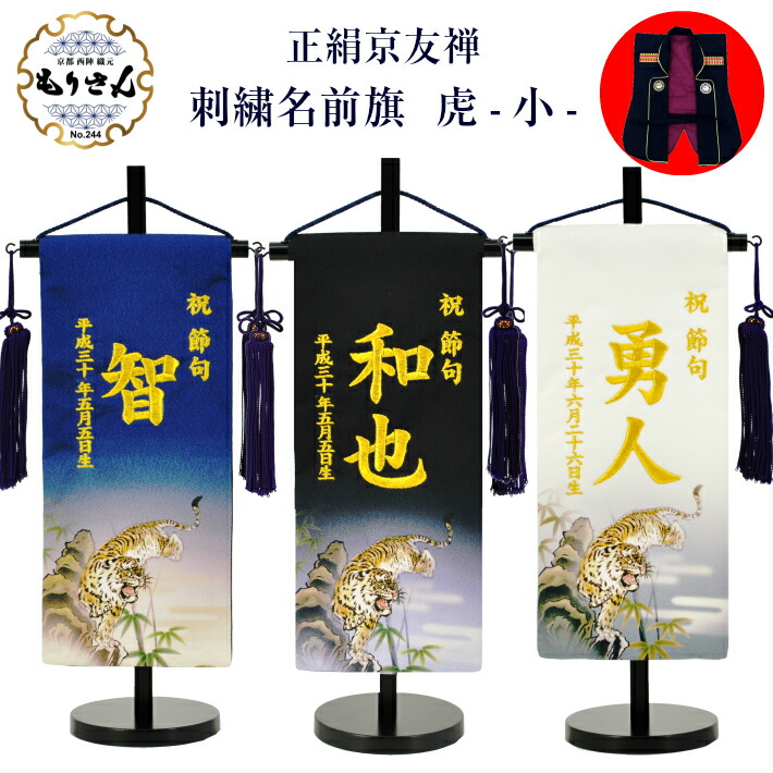 名前旗 正絹 正絹 刺繍でお名前と生年月日をお入れします 令和対応可 京友禅 送料無料おもちゃ 男の子 ギフトボックス付きで出産祝いやお誕生日のプレゼントにもお使いいただけます 虎 小 名前 名前旗台付きセット 生年月日入代込 刺繍 名前 のし