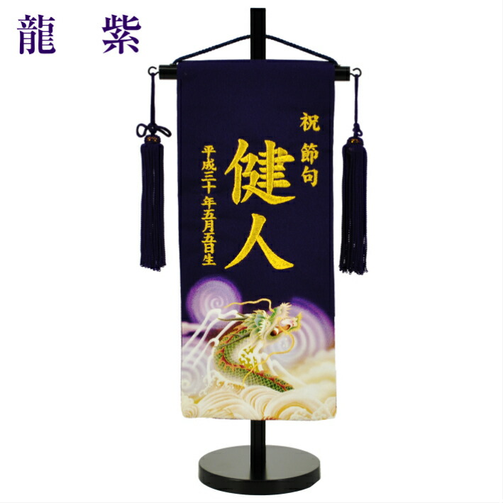 名前旗 男の子 刺繍 正絹 京友禅 小 龍 名前旗台付きセット 名前 生年月日入代込 のし ラッピング対応可 お雛様 ひな祭り 雛人形 節句 命名旗 名入れ プレゼント 陣羽織付き 送料無料 Cooltonindia Com