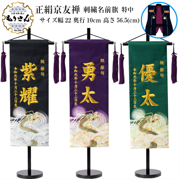 名前旗 名前旗 正絹 刺繍 京友禅 名前旗台付きセット 中 龍 男の子 名入れ ギフトボックス付きで出産祝いやお誕生日のプレゼントにもお使いいただけます 刺繍でお名前と生年月日をお入れします 令和対応可 名前旗台付きセット 名前 生年月日入代込 のし 名前旗 名前旗 正絹 刺繍 京友禅 名前旗台付きセット 中 龍 男の子 名入れ ギフトボックス付きで出産祝いやお誕生日のプレゼントにもお使いいただけます 刺繍でお名前と生年月日をお入れします 令和対応可 名前旗台付きセット 名前 生年月日入代込 のし