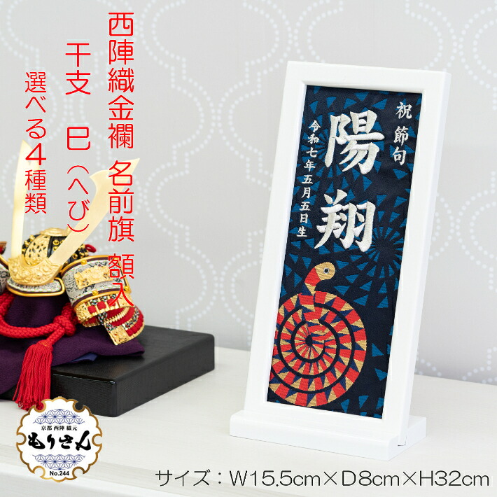 【クーポン配布中！ お買い物マラソン】名前旗 男の子 女の子 雛人形 刺繍 額入りタイプ 干支 へび年 巳年 お雛様 ひな祭り 五月人形端午の節句 節句 ロンパース 陣羽織付き