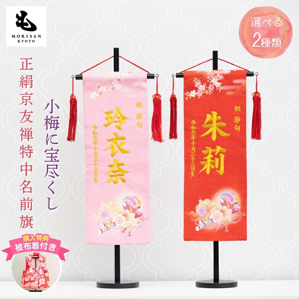 【クーポン配布中！ お買い物マラソン】名前旗 女の子 刺繍 雛人形 特中サイズ 芯木タイプ 正絹 京友禅 宝尽くし お雛様 ひな祭り 節句 命名旗 名入れ ロンパース付き 22,110円