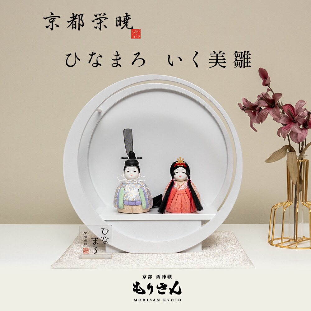 【クーポン配布中！ お買い物マラソン】雛人形 木目込人形 おしゃれ コンパクト かわいい 人気 ひな人形 豪華 上品 ひなまろ いく美雛 横幅29cm ひな祭り 初節句 雛人形旗 ロンパース付き