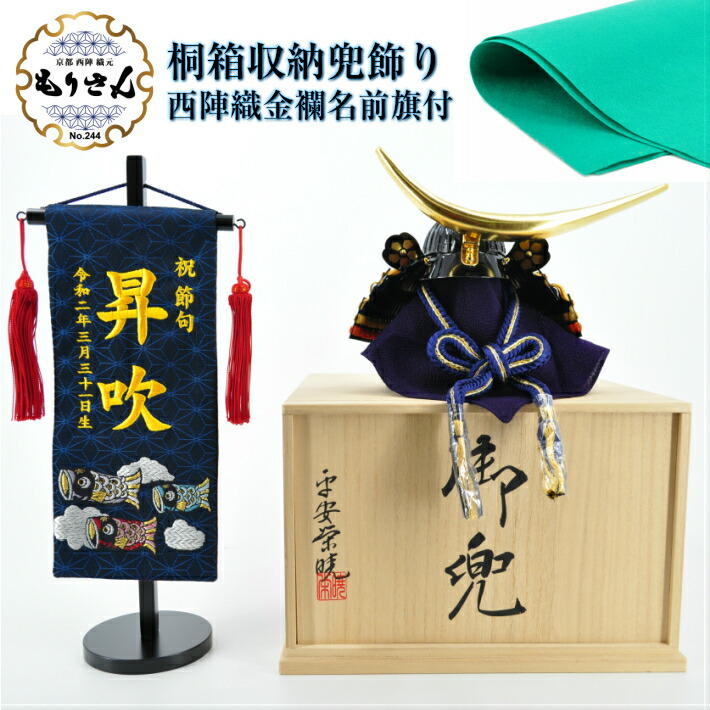 在庫限り 兜飾り コンパクト おしゃれ 桐箱 収納飾り かぶとかざり 名前旗 男の子 刺繍 鯉のぼり 小サイズ 五月人形 端午の節句 こどもの日 命名旗 室内飾り 節句 初節句 インテリア 京都 西陣織 金襴 生地 名前 札 名旗 名前入れ 令和対応 命名書 生年月日入れ代込 送料無料