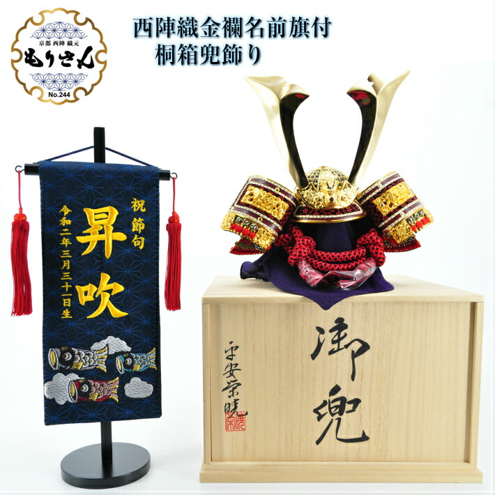 兜飾り 人気のクリスマスアイテムがいっぱい 札 名前 生地 金襴 西陣織 京都 インテリア 初節句 節句 室内飾り 命名旗 こどもの日 端午の節句 五月人形 小サイズ 鯉のぼり 刺繍 男の子 名前旗 かぶとかざり 収納飾り 桐箱 おしゃれ コンパクト 兜飾り 名旗 送料無料