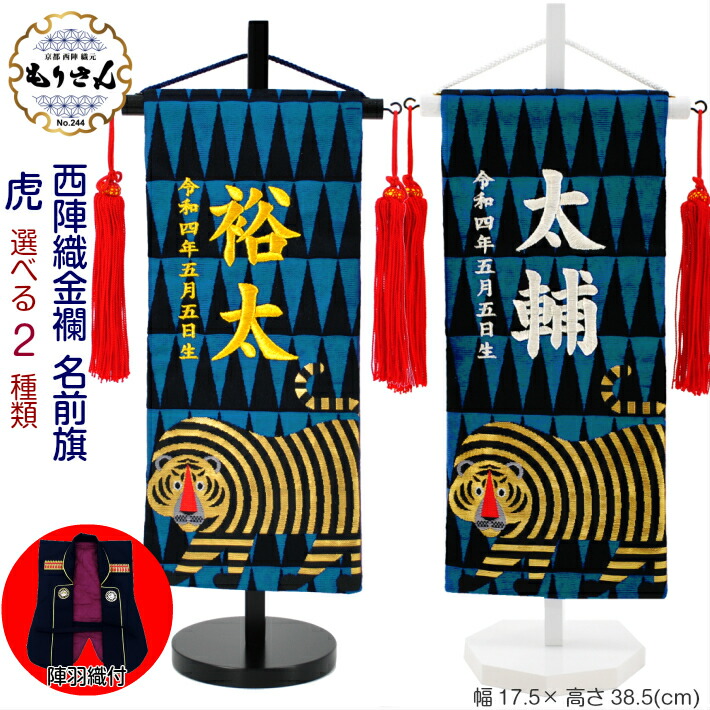 名前旗 男の子 刺繍 五月人形 小サイズ 芯木タイプ とら柄 虎柄 端午の節句 こどもの日 節句 陣羽織付き｜雛人形 五月人形 名前旗のもりさん 9,360円