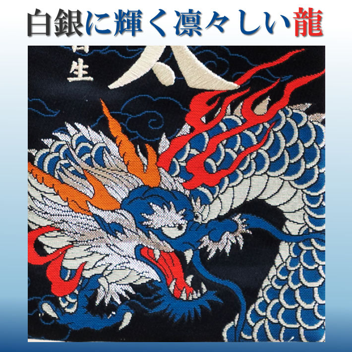 最大67 Offクーポン 名前旗 刺繍 男の子 エントリーで最大p26倍 京都 西陣織 龍 小サイズ 選べる3種類 もりさん 五月人形 旗 端午の節句 こどもの日 命名旗 コンパクト室内飾り 節句 初節句 おしゃれ名前 札 名旗 名前入れ 送料無料 Fucoa Cl