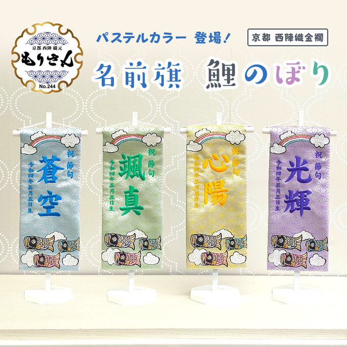 市場 名前旗 おしゃれ 端午の節句 コンパクト 五月人形 こどもの日 鯉のぼり 選べる4種類 旗 小サイズ 男の子 命名旗 刺繍