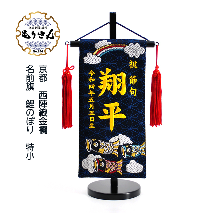 楽天市場】名前旗 男の子 刺繍 五月人形 小サイズ 鯉のぼり 芯木