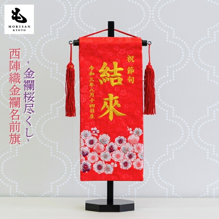 【クーポン配布中！ お買い物マラソン】名前旗 女の子 刺繍 雛人形 芯木タイプ 桜尽くし お雛様 ひな祭り ロンパース付き