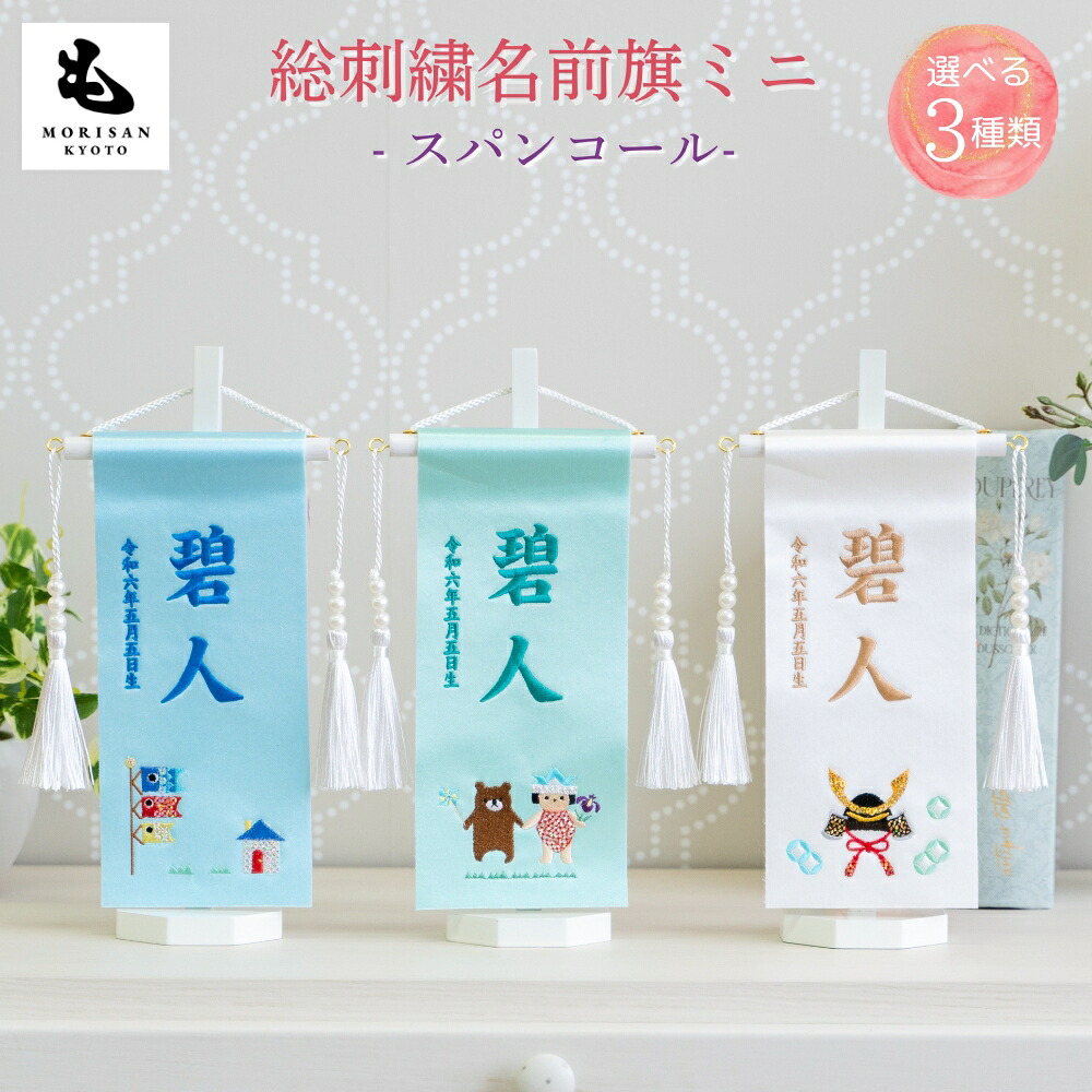 【Wでお得! 5と0の日 お買い物Mでクーポン配布中 】名前旗 男の子 刺繍 五月人形 白 スパンコール 芯木タイプ 選べる3種類 かわいい コンパクト 旗 端午の節句 こどもの日