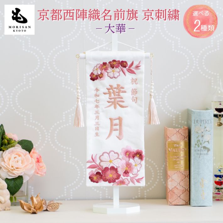 【クーポン配布中! お買い物マラソン】名前旗 女の子 初節句 刺繍名入れ 大華 芯木タイプ