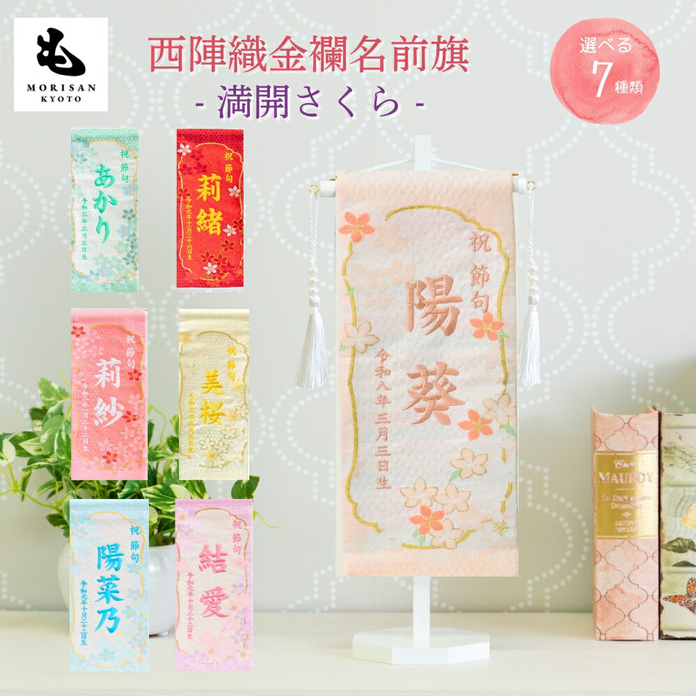 【クーポン配布中！ お買い物マラソン】名前旗 女の子 京都西陣織 もりさん オリジナル旗 節句 刺繍 名入れ 満開さくら 芯木タイプ