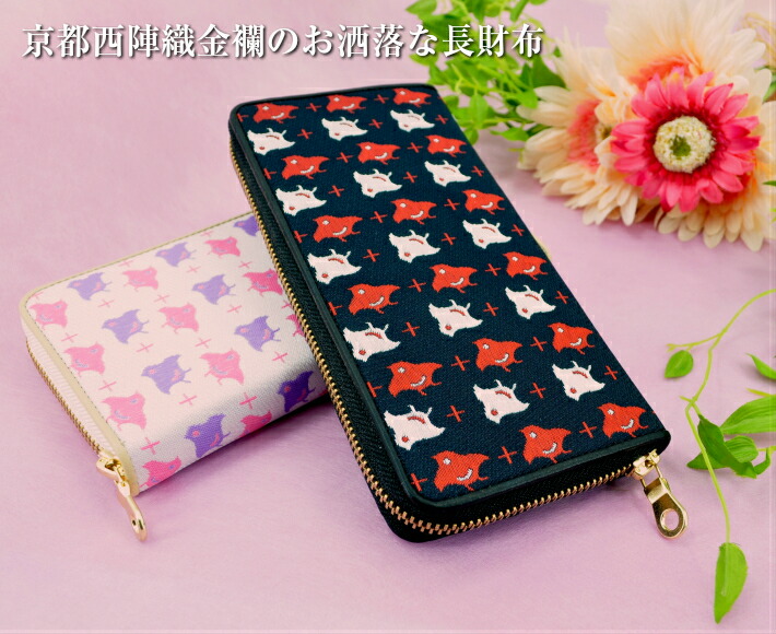 楽天市場 西陣織金襴 金襴 長財布 財布 ラウンド ファスナー 大容量 かわいいレディース 女の子 ギフトお祝い にもおすすめです 西陣織元 もりさん