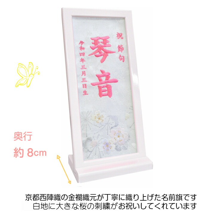 名前旗 女の子 お雛様 ひな祭り プレゼント 刺繍 名入れ 名前 名前旗台付きセット 命名旗 生年月日 節句 被布着付き 送料無料 雛人形 雪見さくら 額入り New限定品 刺繍