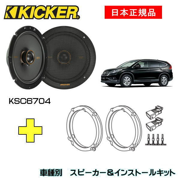 返品不可】 KICKER キッカー OG674H4-N ホンダ車 CSC674 KSC6704用