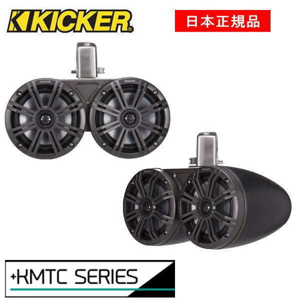 KICKER キッカー エンクロージャースピーカー MARINE KMTDC65品番 適当な価格