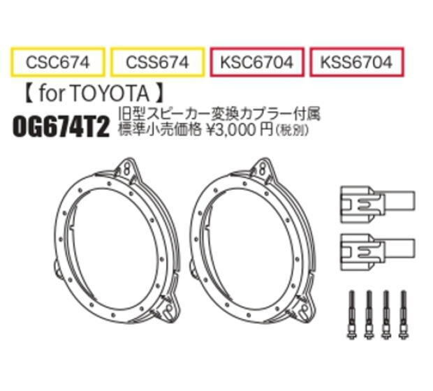 人気直販 KICKER トール用 スピーカーセット KSC6704 OG674DS1