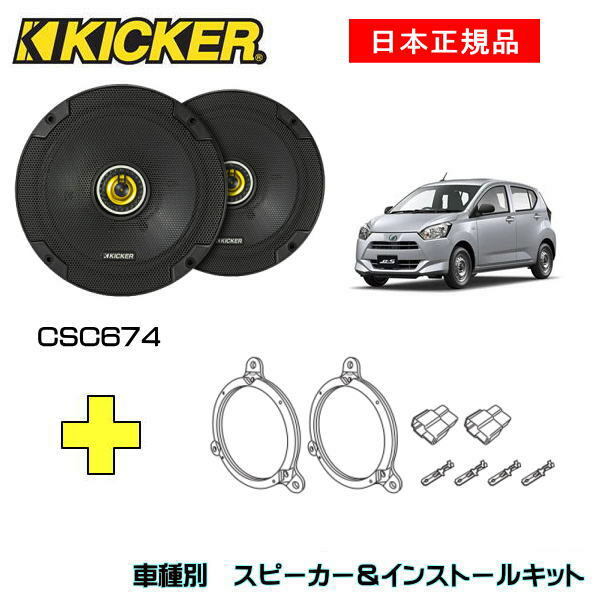 Kicker キッカー フロントスピーカー 車種別インストールキット Ksc6704スピーカー品番 蔵
