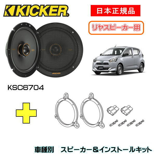 日本製 KICKER プレオ用 スピーカーセット KSC6704 OG674DS1 | kdcow.com