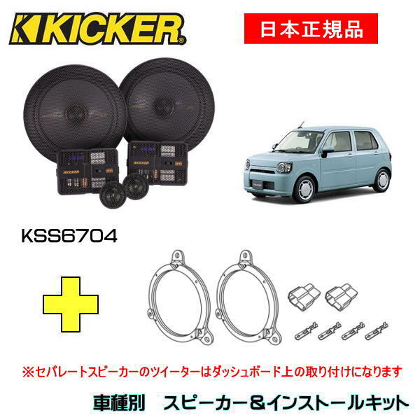 保証 KICKER イグニス用 スピーカーセット KSC6704 OG674DS1 ienomat