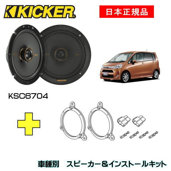 KICKER スイフト用 スピーカーセット KSC6704 OG674DS1