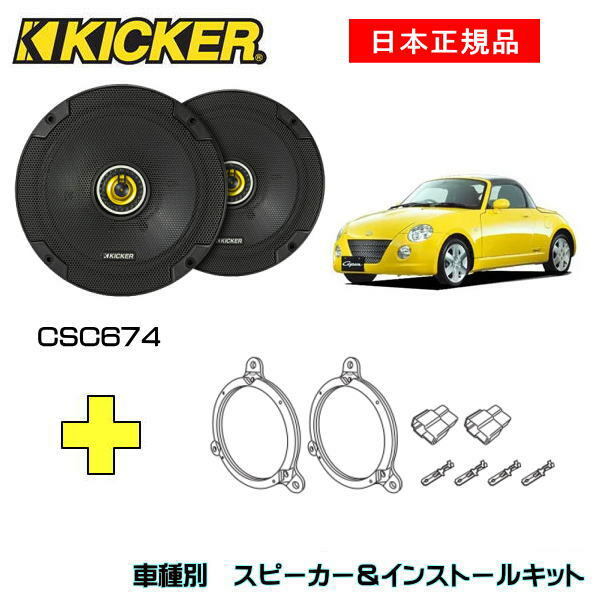 有名ブランド KICKER キッカー OG674T1 CSC674 取り付けブラケット