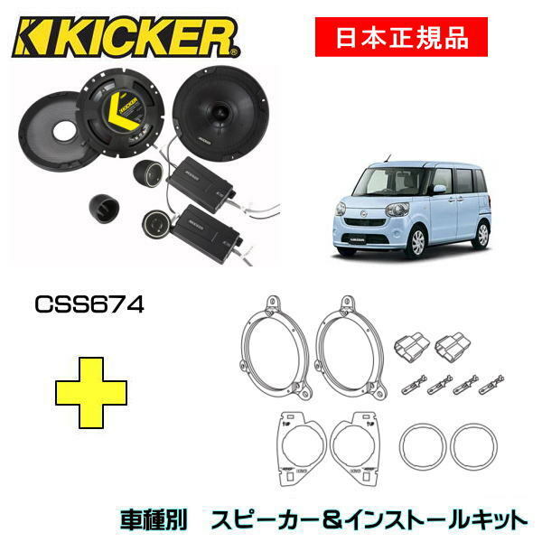全品送料無料】 KICKER デリカ D2用 スピーカーセット KSC6704