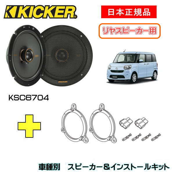 海外 Kicker キッカー リヤスピーカー 車種別インストールキット Ksc6704スピーカー品番 Fucoa Cl