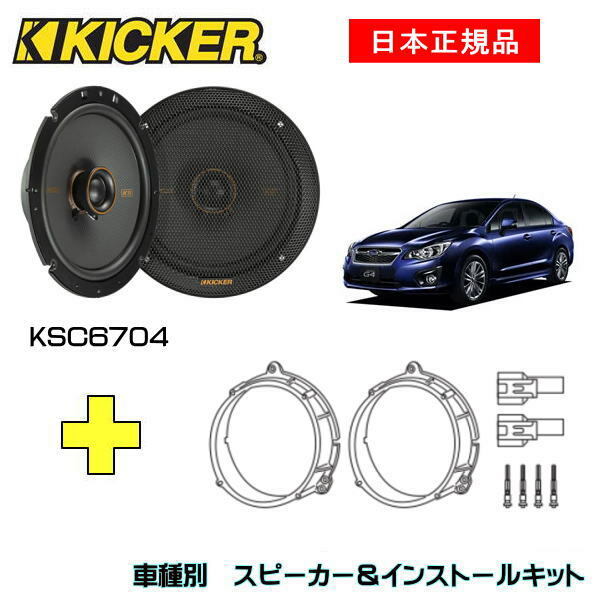 KICKER 日産 キューブ用 スピーカーセット CSC674 OG674N1