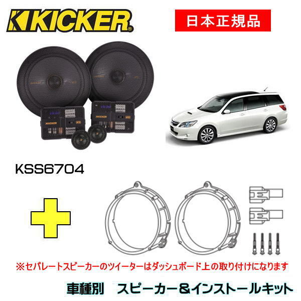 KICKER キッカー フロントスピーカー 車種別インストールキット KSS6704スピーカー品番 81%OFF!